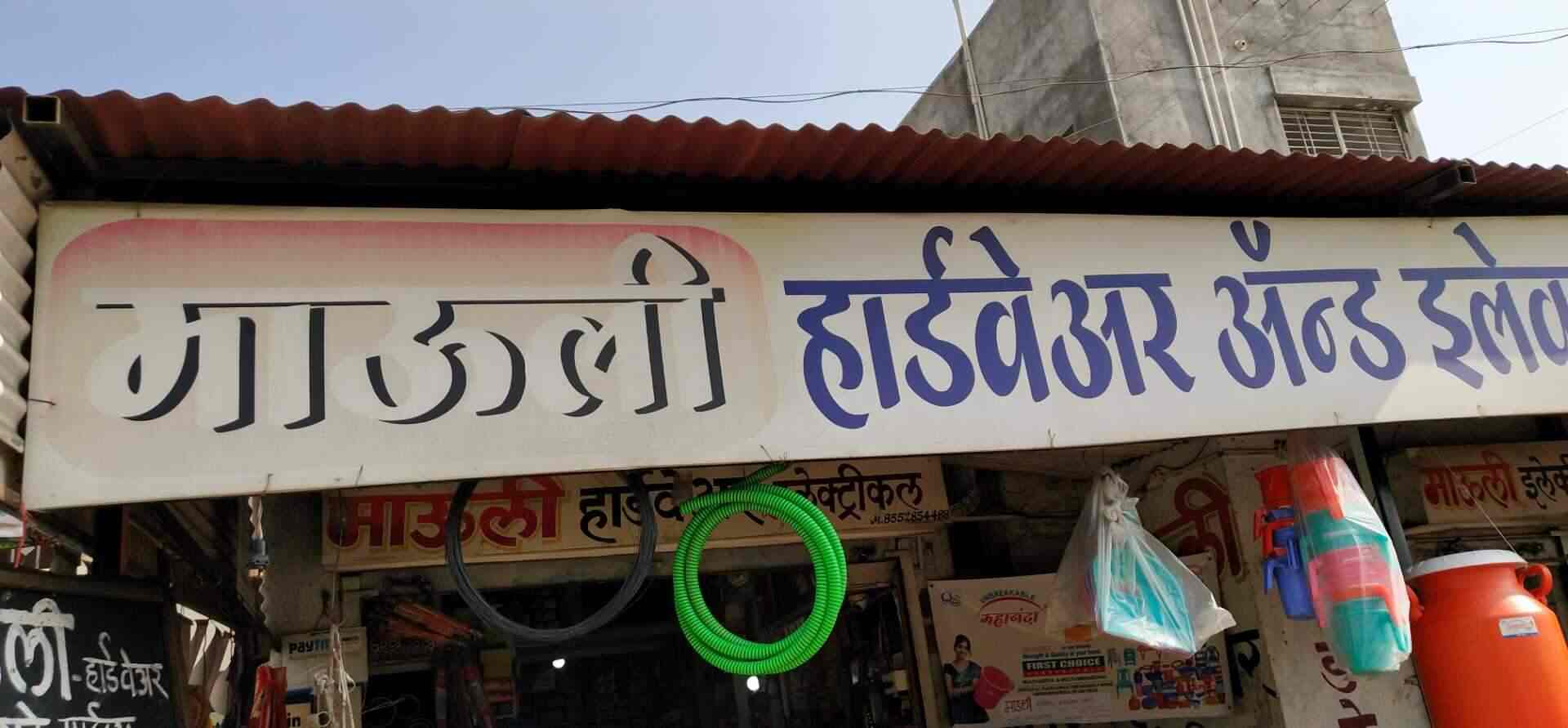 Mauli Hardware in Dastur Nagar,Amravati Best Hardware Shops in