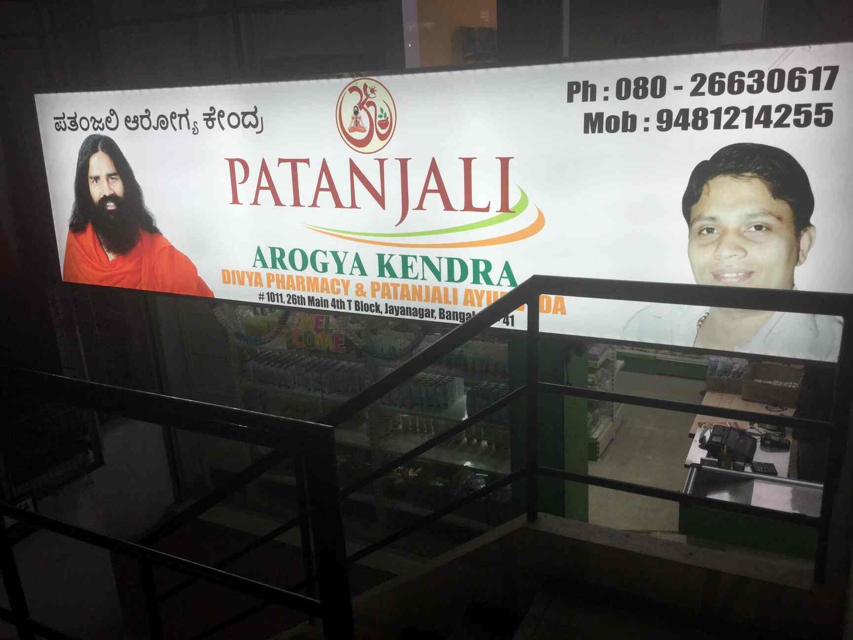 Patanjali Aarogya Kendra in Jayanagar 4th T Block,Bangalore Best