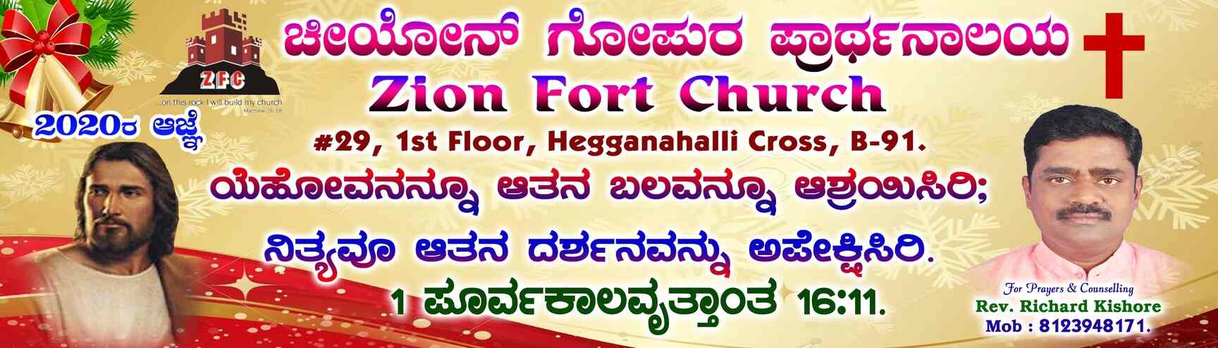Zion Fort Church in Hegganahalli,Bangalore Best Churches in Bangalore
