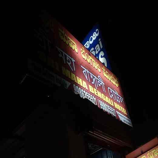 Sri Maha Bengali Hotel in Bommasandra Industrial Area,Bangalore Best