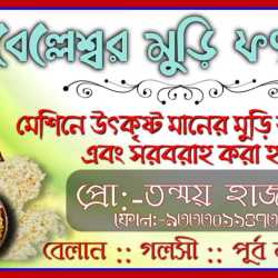 Belleswar Muri Factory and Distributors in BELAN - Best in Bardhaman - Justdial Belleswar Muri Factory and Distributors in BELAN - Best in Bardhaman - Justdial