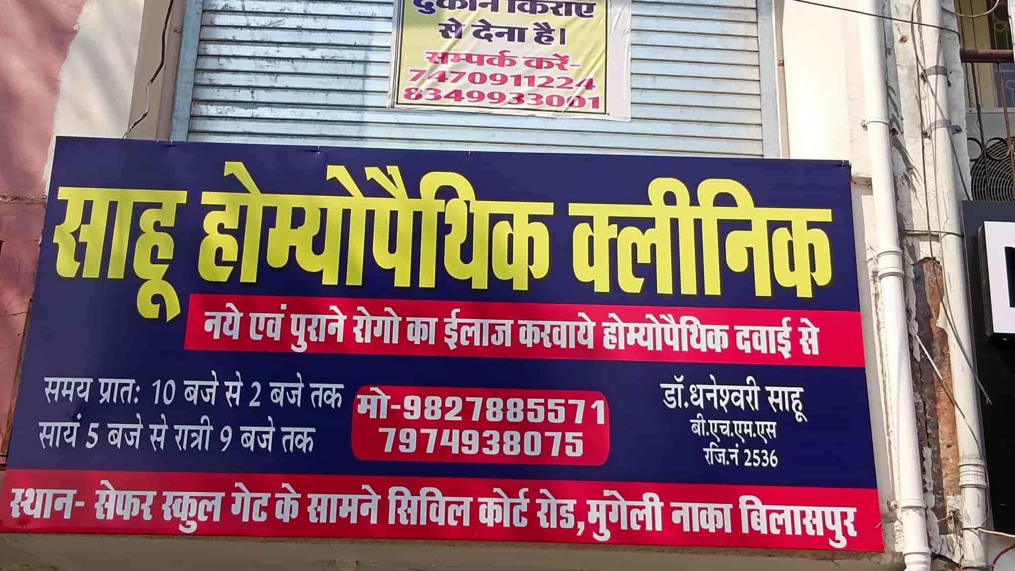 Sahu Homeopathic And Piles Clinic in Juna Bilaspur,Bilaspur