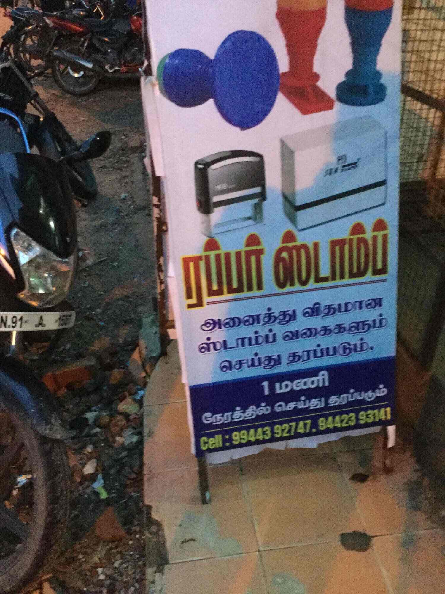 Sri Jeyam Rubber Stamp in Parameswaranallur,Chidambaram Best Rubber