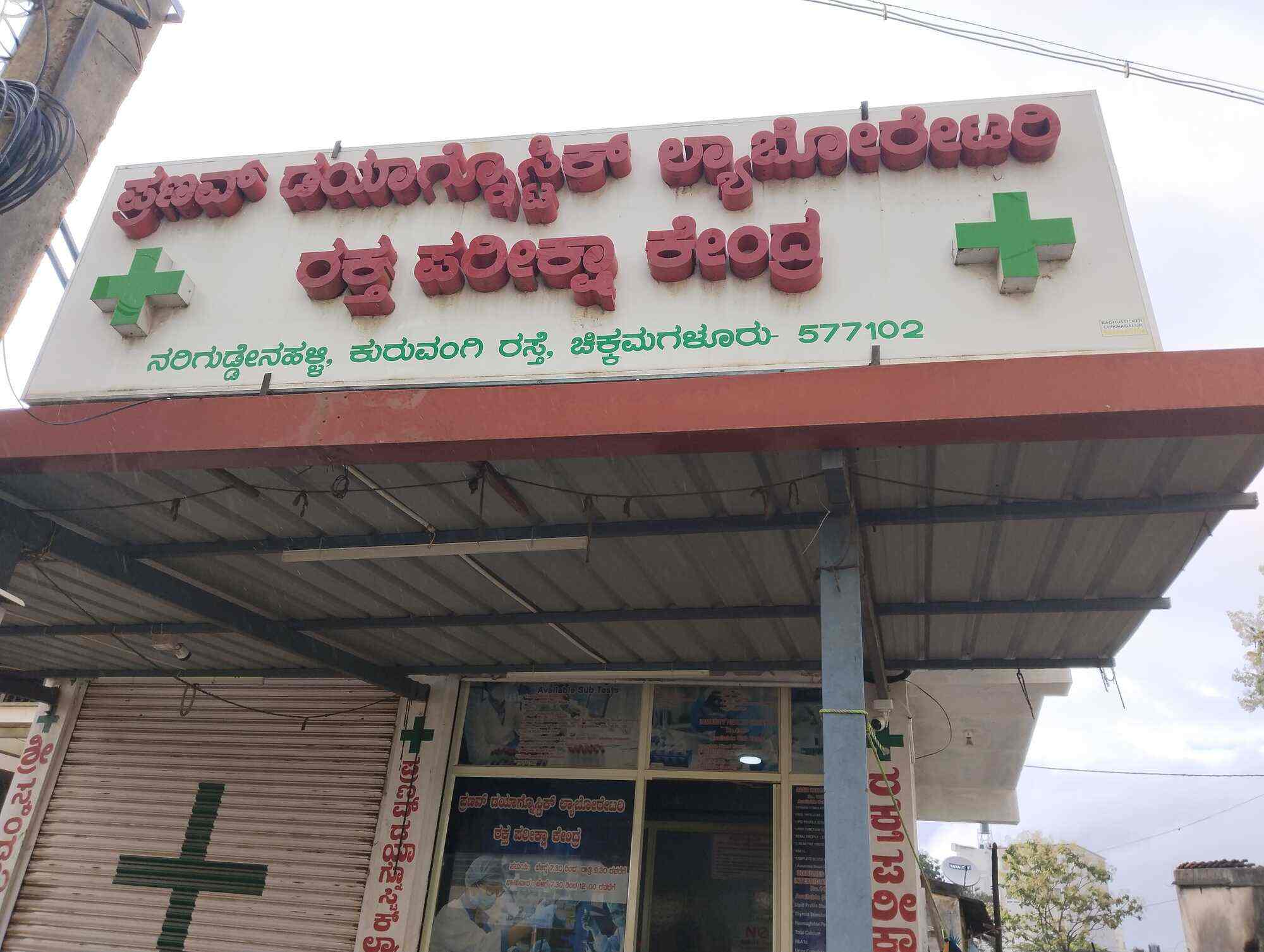 Pranav Diagnostic Laboratory in Kuruvangi,Chikmagalur - Best  Suburban-Diagnostic Centres near me in Chikmagalur - Justdial