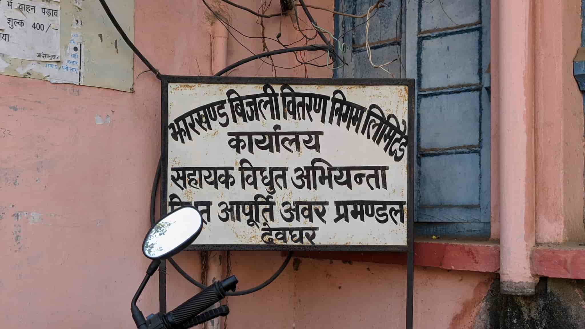 Deoghar Electricity Office in Near Williams Town Deoghar jharkhand Electricity Suppliers near me in Deoghar jharkhand Justdial