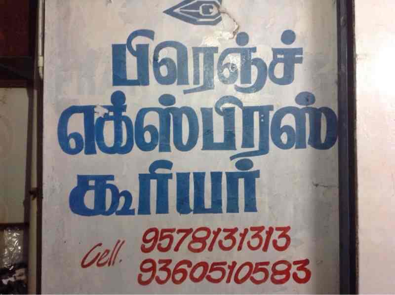 French Express Courier in Dasarapatti,Dharapuram Best Courier