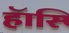 Siddharth Hospitals