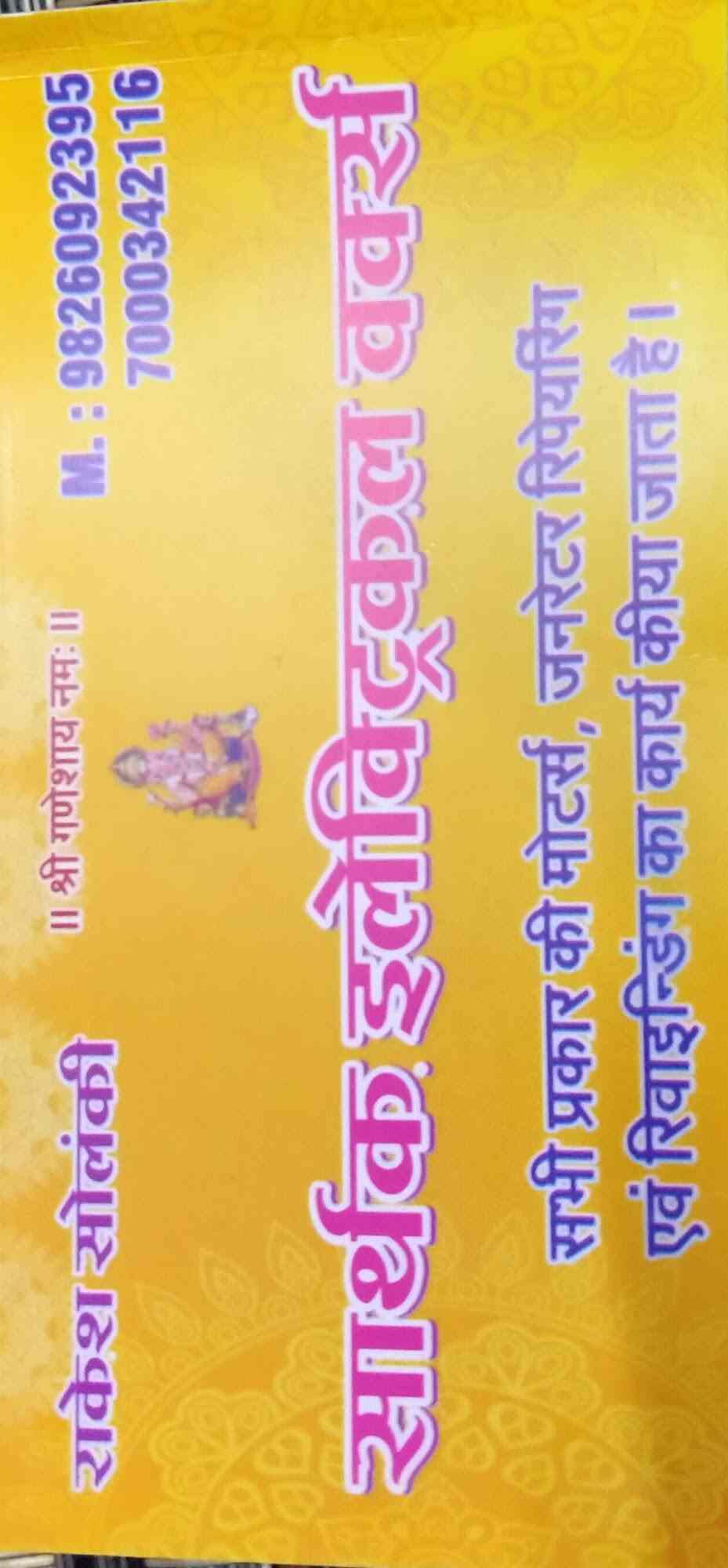 Sarthak Electrical Works