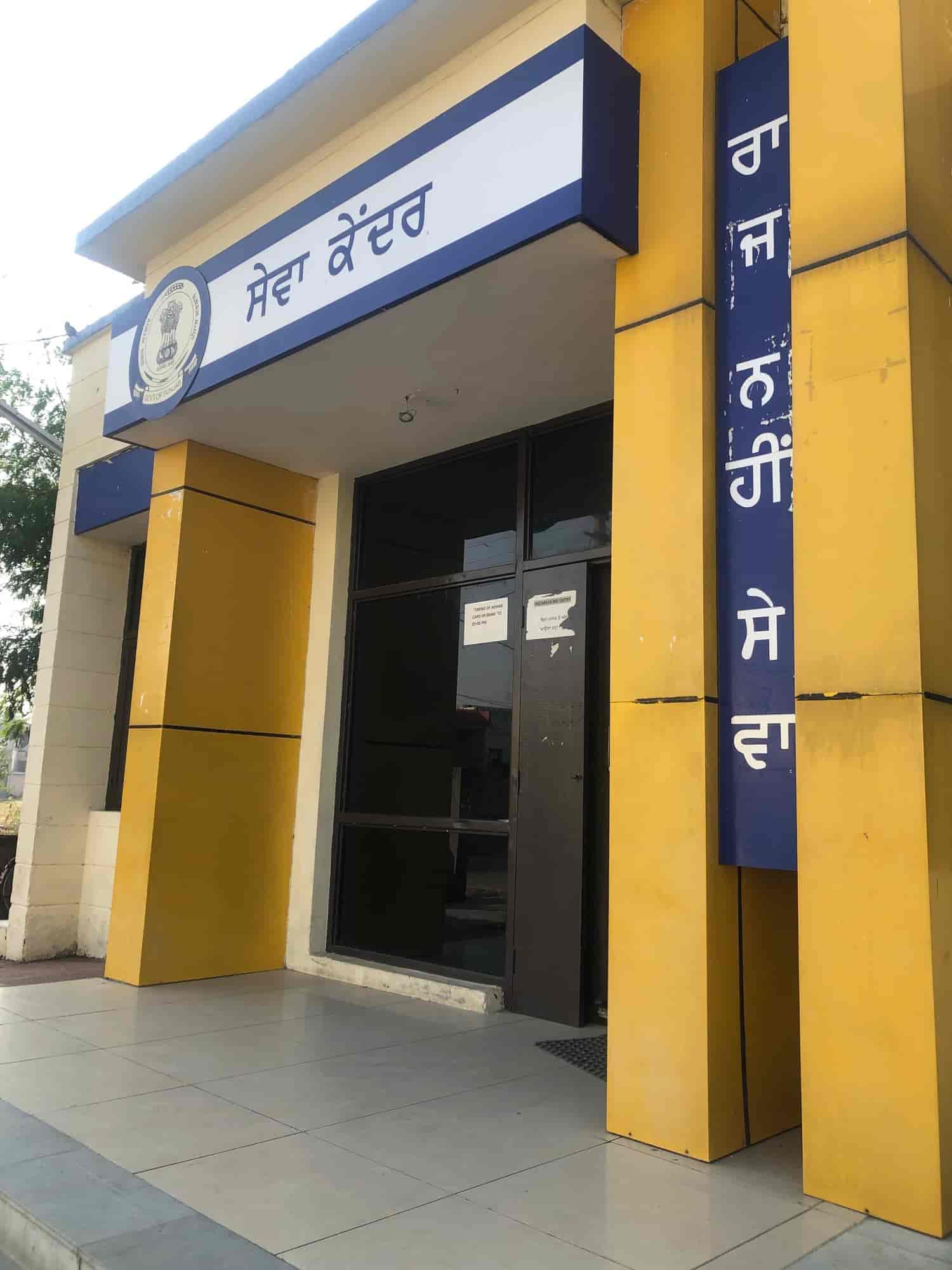 ਪੰਜਾਬ ਸਰਕਾਰ ਦਾ ਵੱਡਾ ਫੈਸਲਾ: ਸੇਵਾ ਕੇਂਦਰਾਂ ਦੀਆਂ ਕਈ ਸੇਵਾਵਾਂ 30 ਸਤੰਬਰ ਤੱਕ ਮੁਫ਼ਤ Punjab Sewa Kendra in Ladhewali,Jalandhar - Government Organisations near me in Jalandhar - Justdial