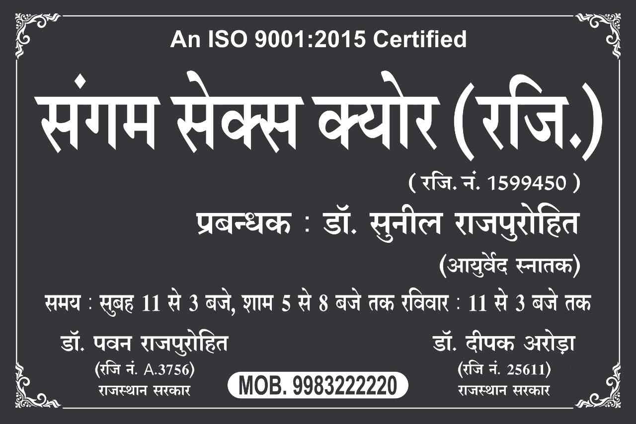 Sangam Sex Cure Reg. in Sardarpura,Jodhpur - Best General Physician Doctors  in Jodhpur - Justdial
