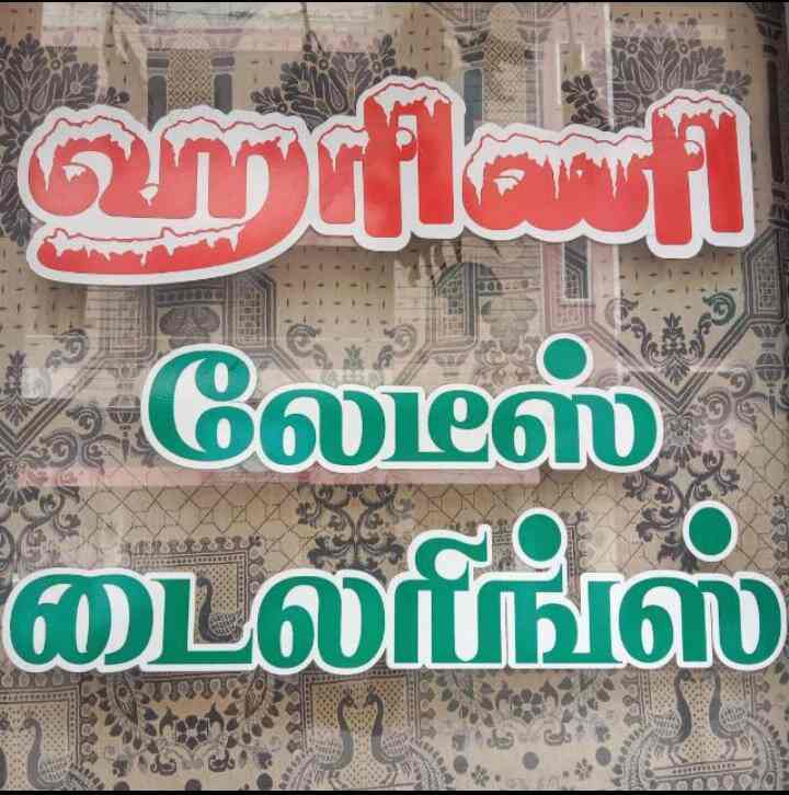 Harini Ladies Tailor in Vaiyapuri Nagar,Karur Best Tailoring Classes in Karur Justdial