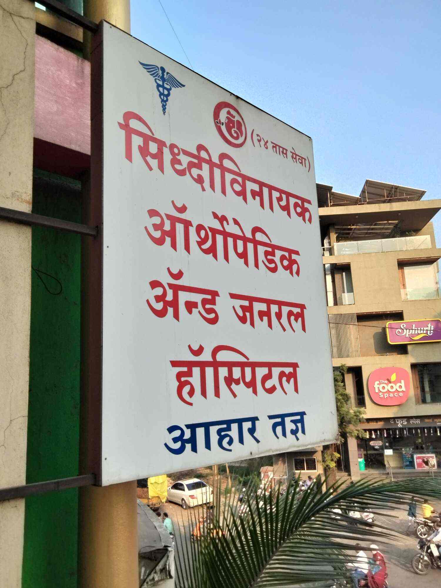 Siddhivinayak Orthopaedic Hospital in Mangalwar Peth,Kolhapur Best