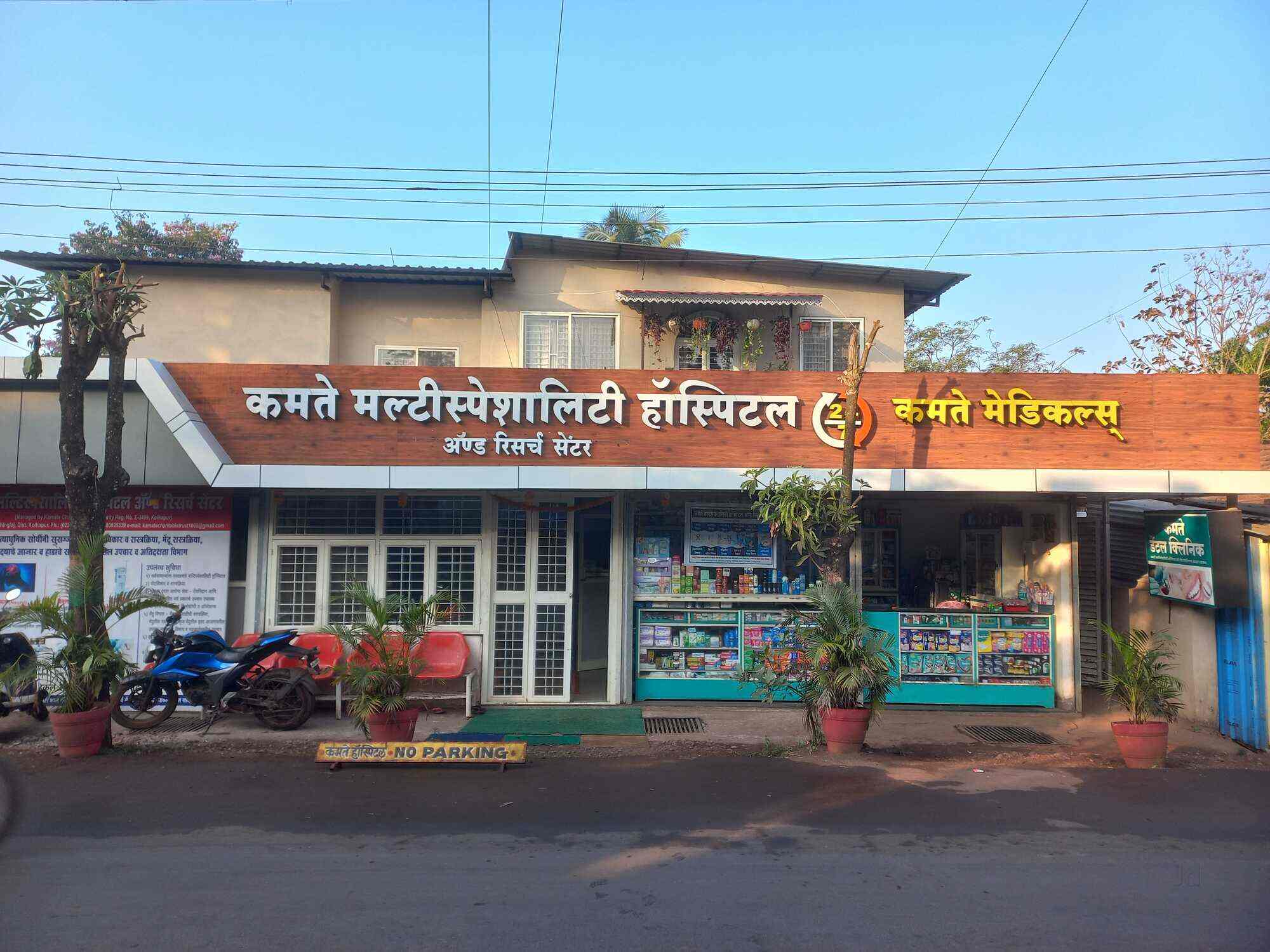 Kamate Multispeciality Hospital and Research Centre in Gadhinglaj Tilak