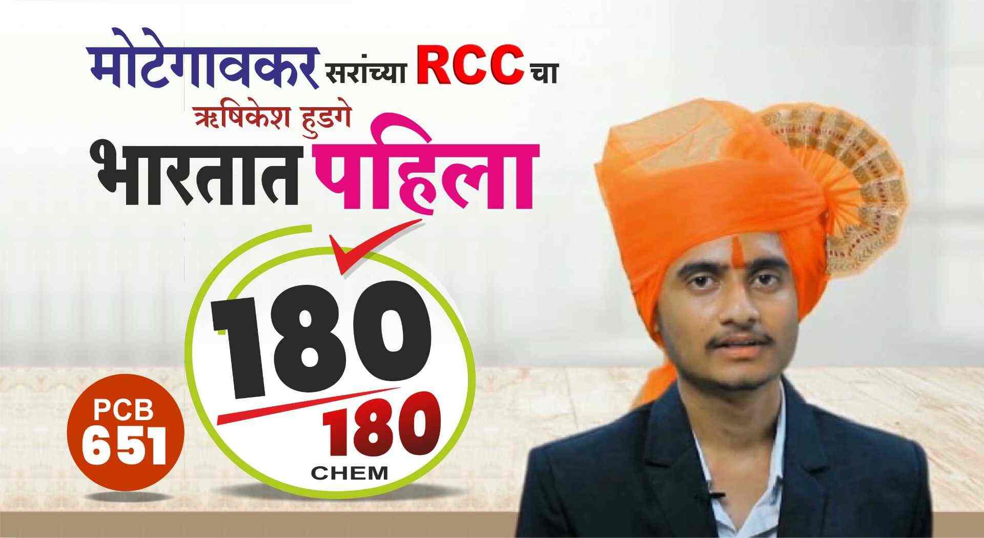 Motegaonkar Sir's RCC PATTERN   (Biology)