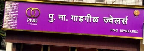 P N Gadgil Jewellers in Borivali West Mumbai Best Diamond