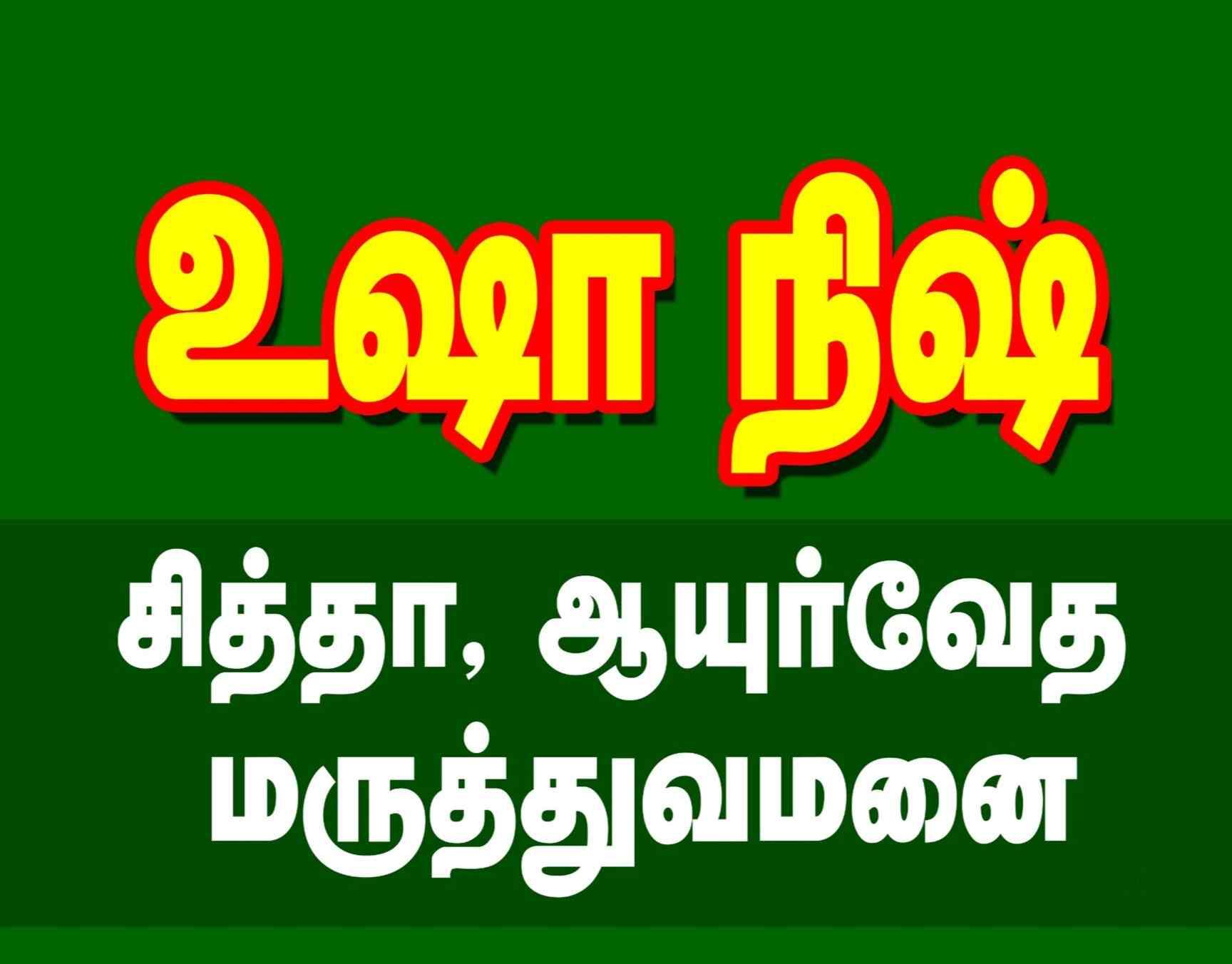Usha Nish Siddha Ayurvedic Hospital in Ramanpudur,Nagercoil Book