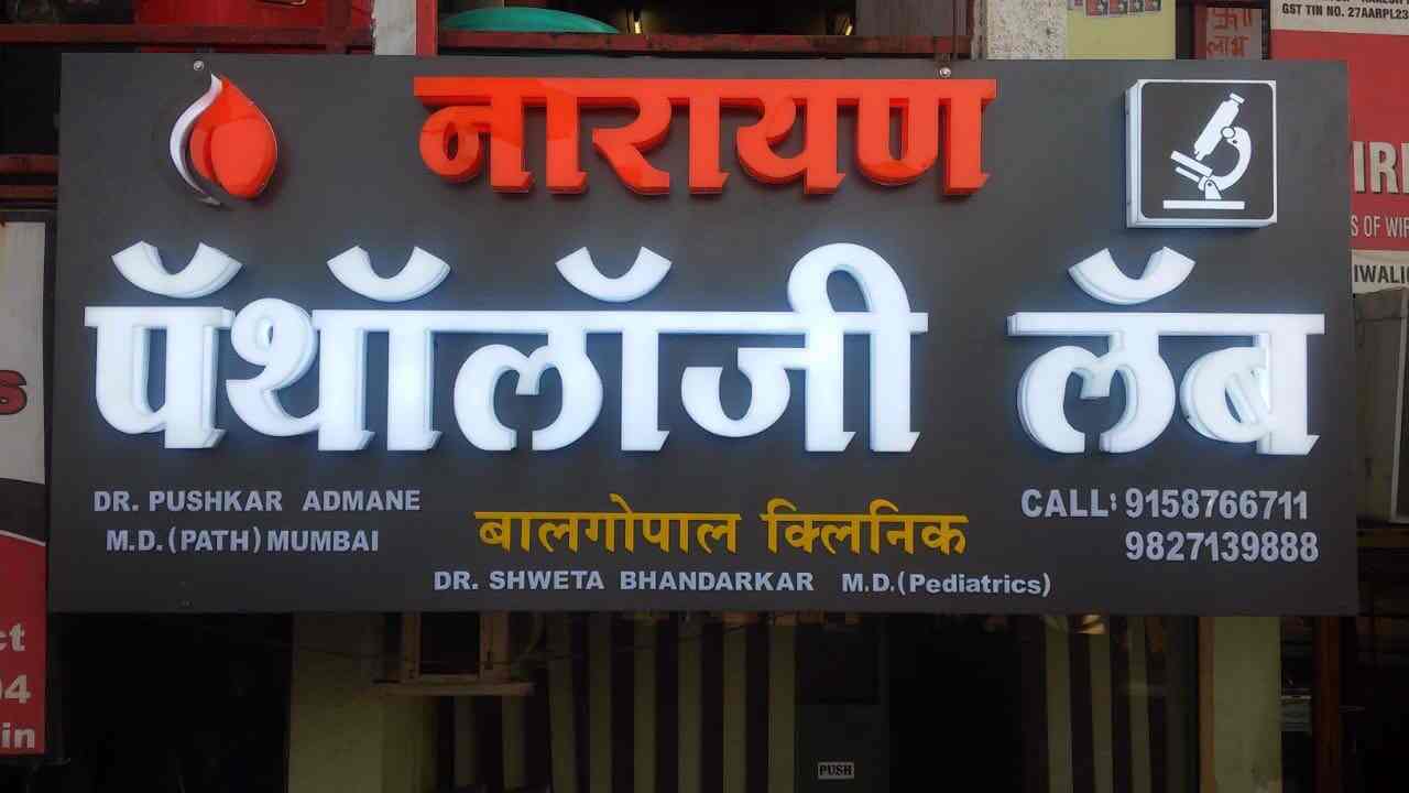 Narayan Pathology Lab, Hingana Road Pathology Labs in Nagpur Justdial