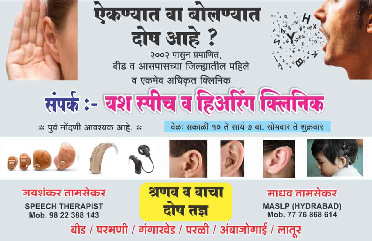 Yash Speech and Hearing Clinic in Bus Stand Road,Parbhani Best