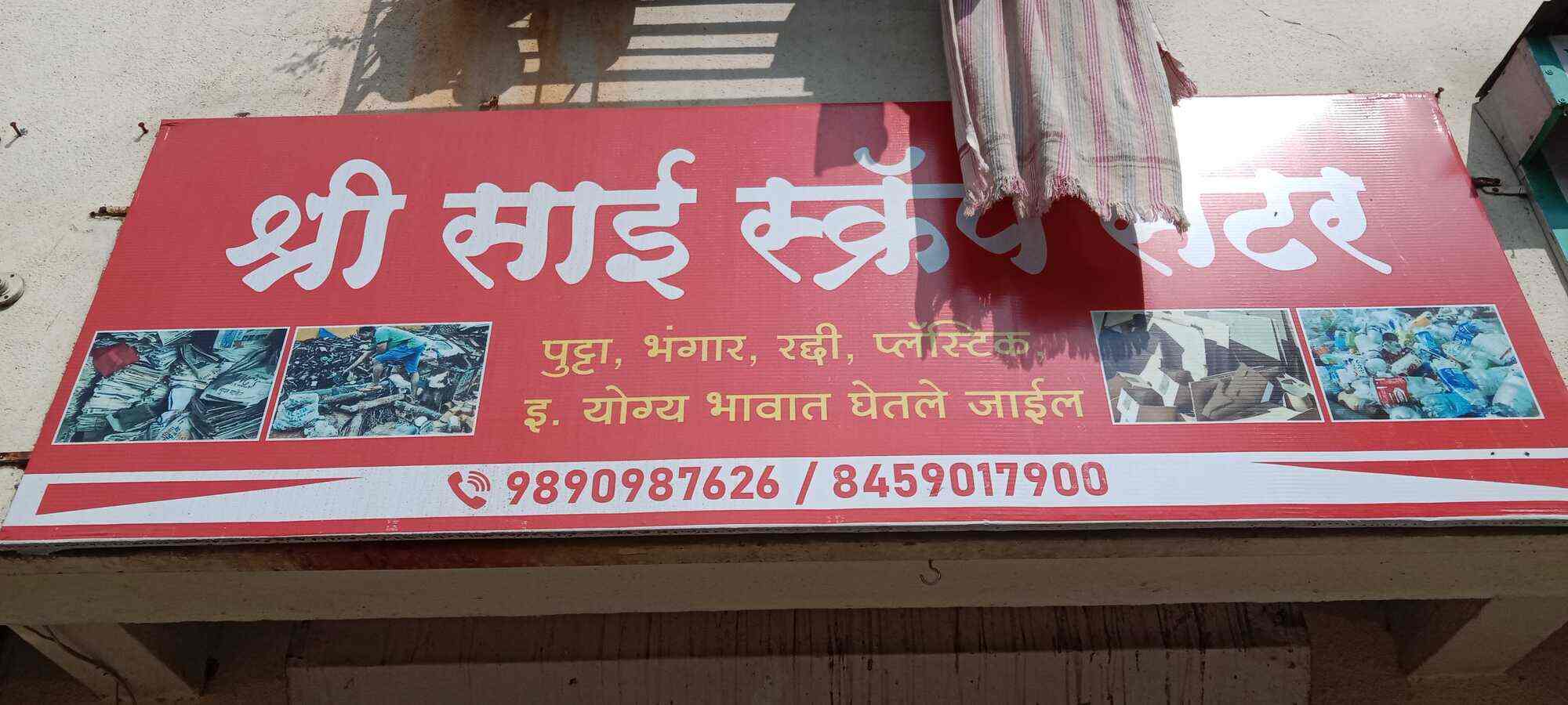 Catalogue Shree Sai Scrap Centre in Hadapsar , Pune Justdial