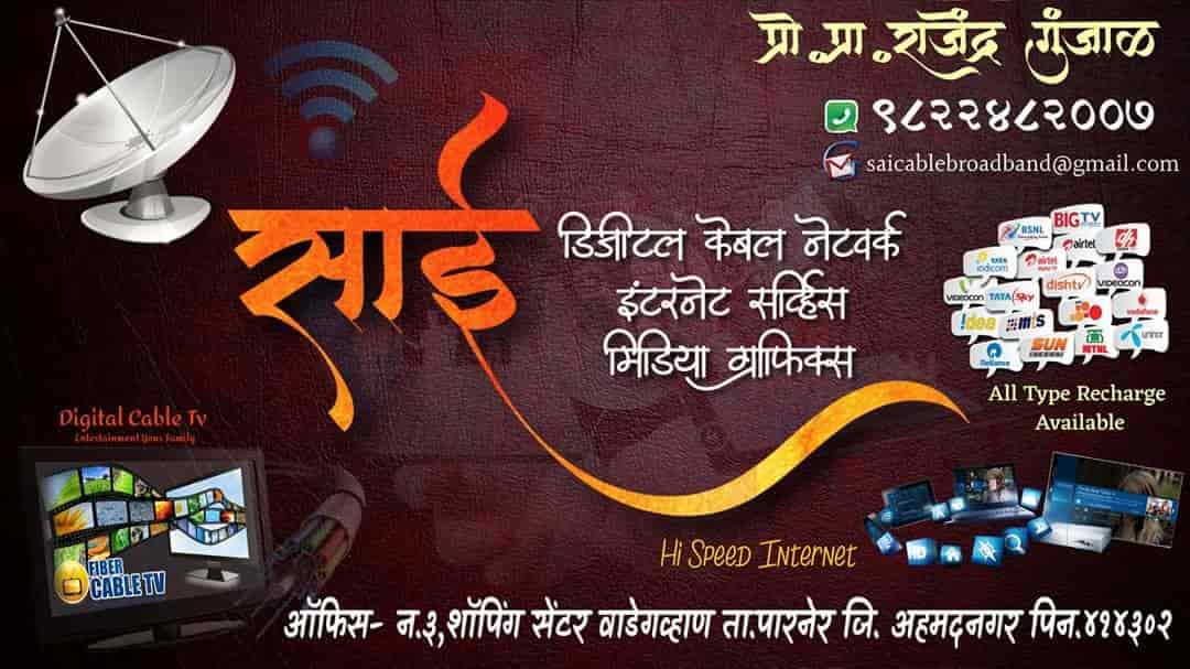 Sai Digital Cable Network & Service in Wadegavhan,Ahmednagar