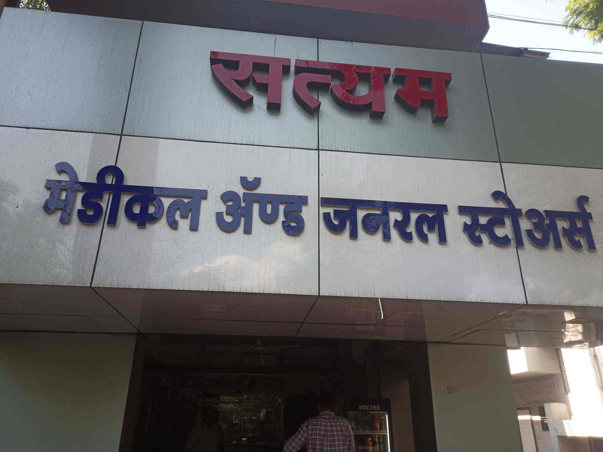 Satyam Medical & General Stores in Sangamner,Sangamner Best Chemists
