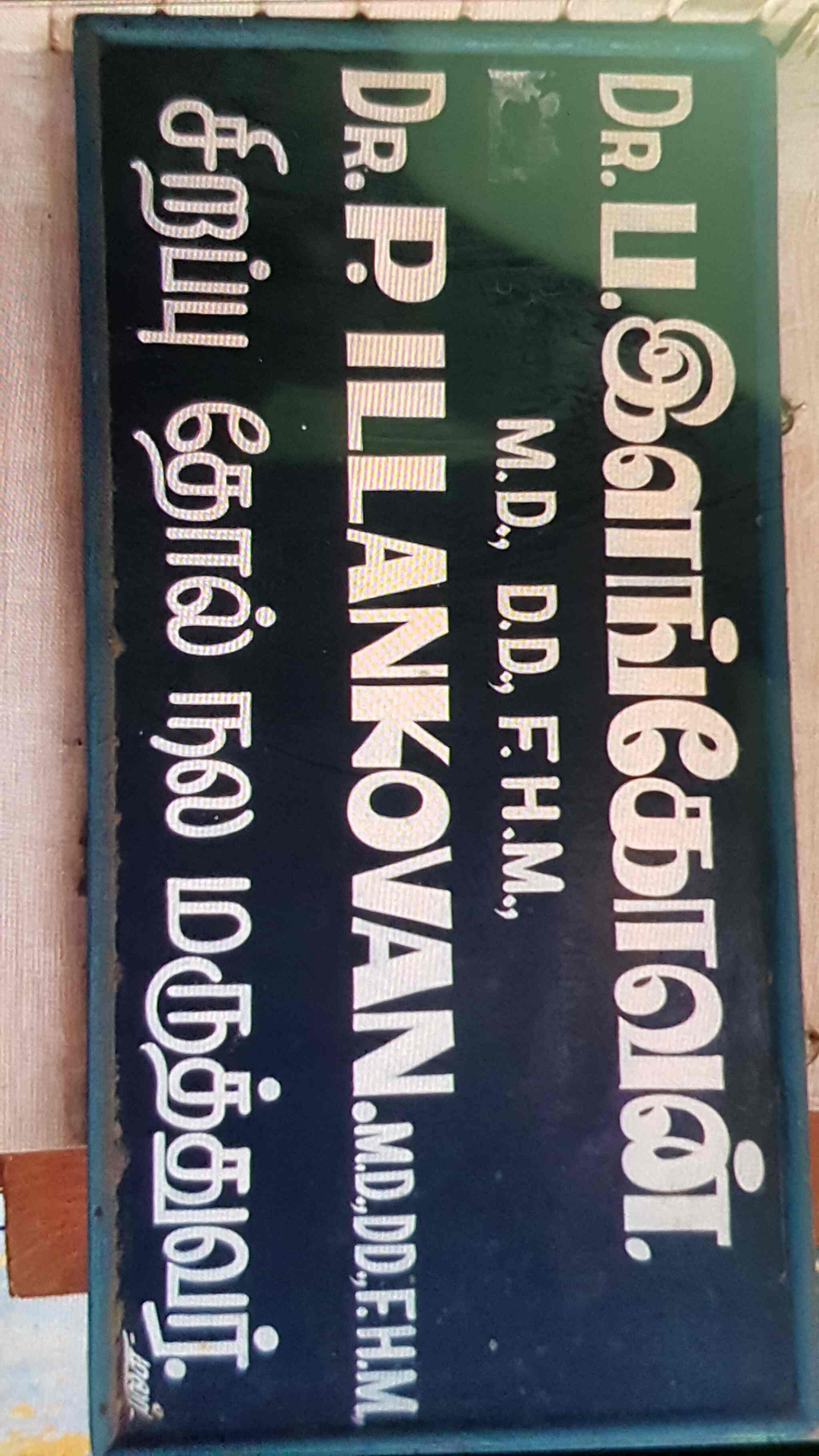 Ilanko Clinic Photos Tiruvarur North Tiruvarur Pictures