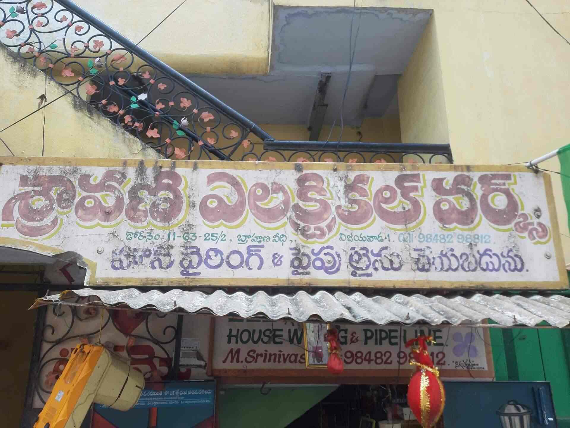 Sravani Electrical Works in Brahmin Street,Vijayawada Best Electrical