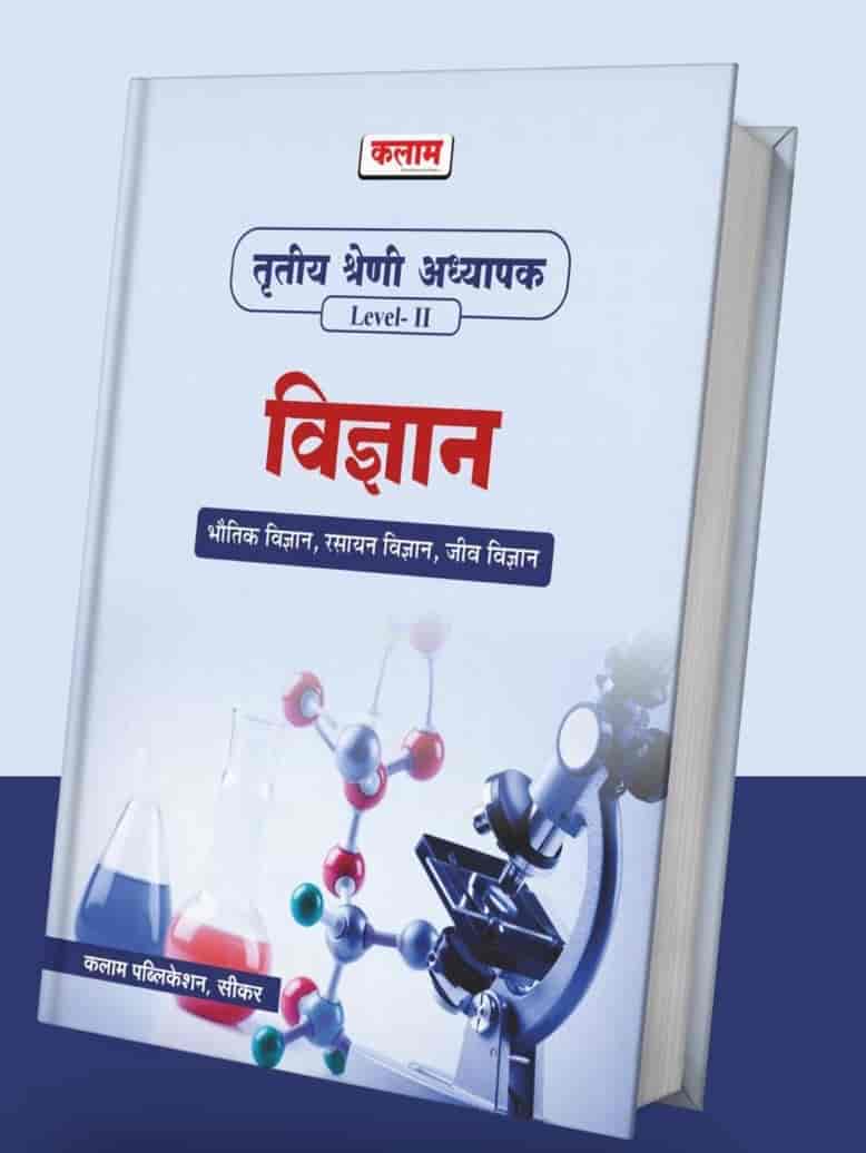 KALAM THIRD GRADE REET MAINS L2 VIGYAN (SCIENCE) - Book - Sunrise Photostat  & Stationers, Suratgarh, Rajasthan