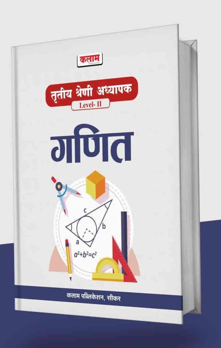 KALAM THIRD GRADE REET MAINS L2 GANIT MATH - Book - Sunrise Photostat &  Stationers, Suratgarh, Rajasthan