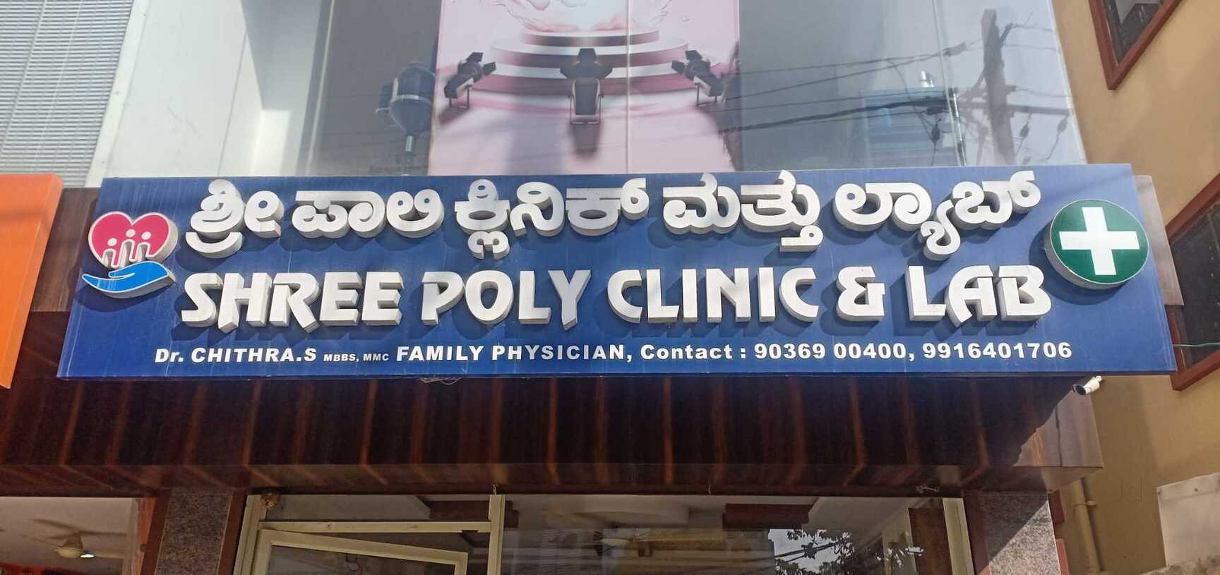 Shree Poly Clinic & Lab in Yelenahalli,Bangalore Best Polyclinics in Bangalore Justdial